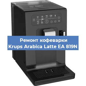 Чистка кофемашины Krups Arabica Latte EA 819N от кофейных масел в Екатеринбурге